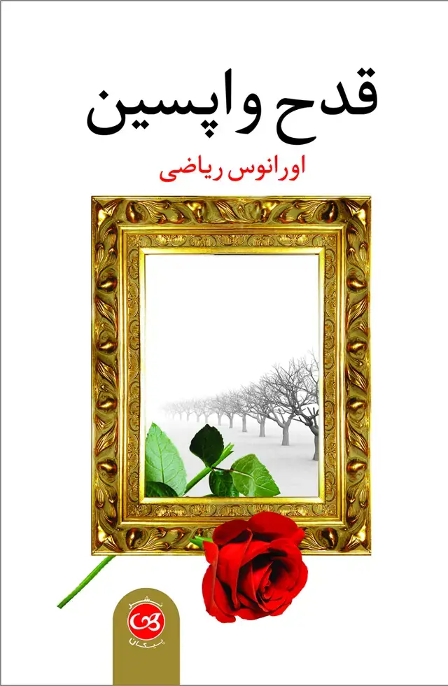 جلد کتاب قدح واپسین