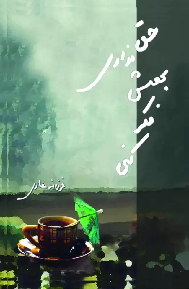 جلد کتاب حق نداری بهش فکر کنی