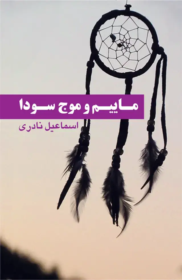 جلد کتاب ماییم و موج سودا