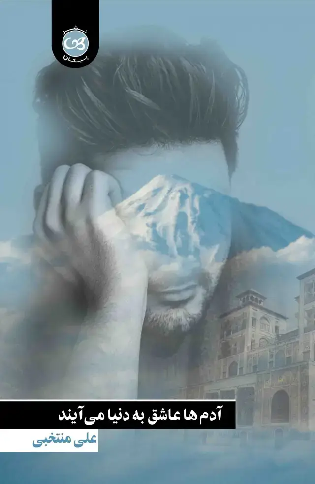 جلد کتاب ادمها عاشق به دنیا می ایند