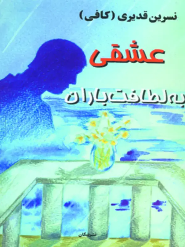 جلد کتاب عشقی به لطافت باران