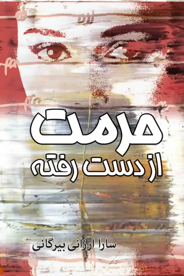 جلد کتاب حرمت از دست رفته