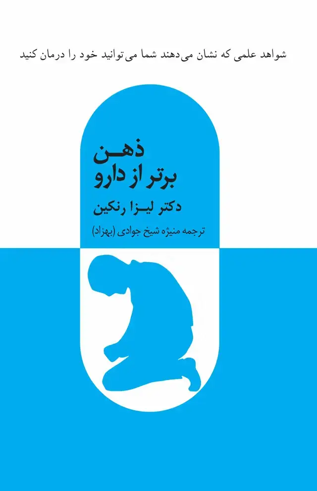 جلد کتاب ذهن برتر از دارو