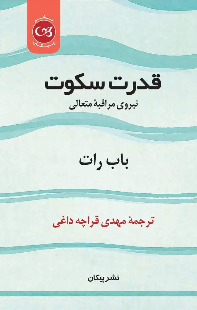 جلد کتاب قدرت سکوت