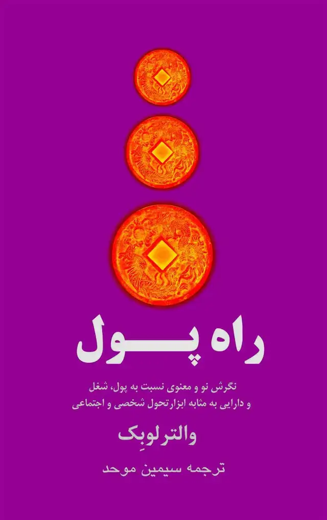 جلد کتاب راه پول