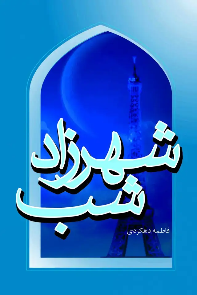 جلد کتاب شهرزاد شب