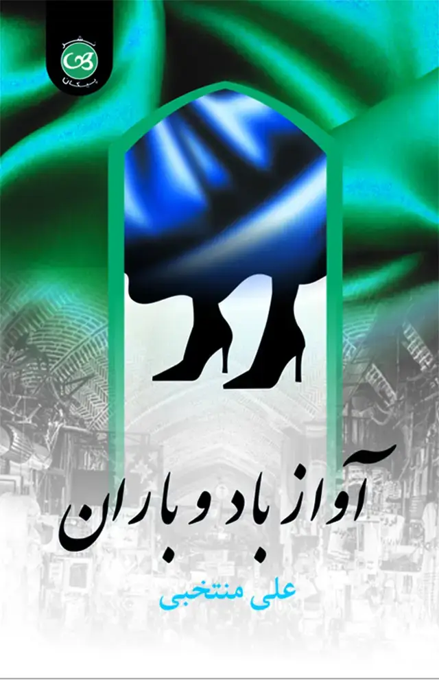 جلد کتاب اواز باد و باران
