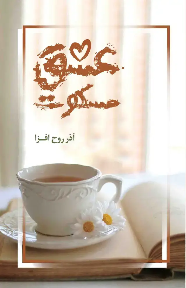 جلد کتاب عشق مسکوت