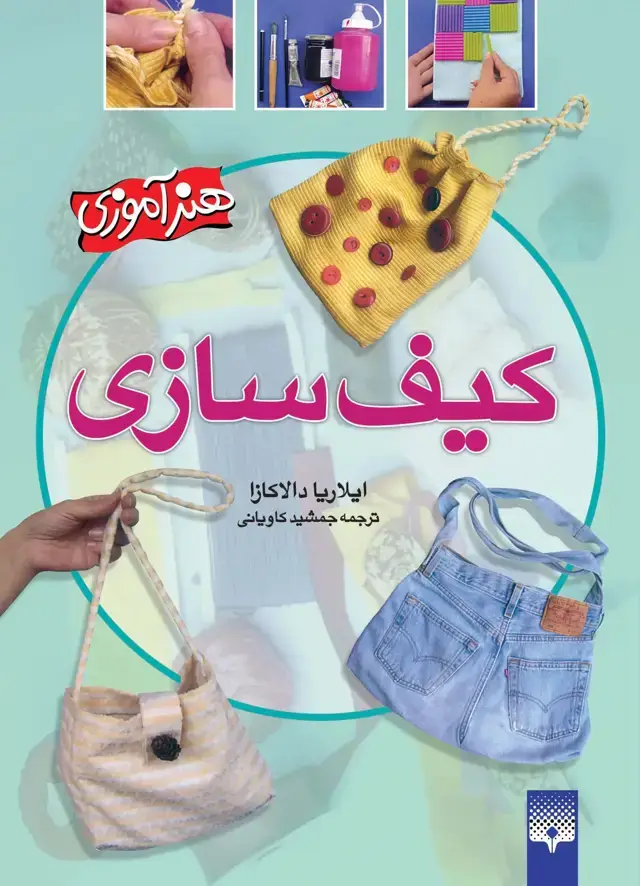 جلد کتاب کیف سازی