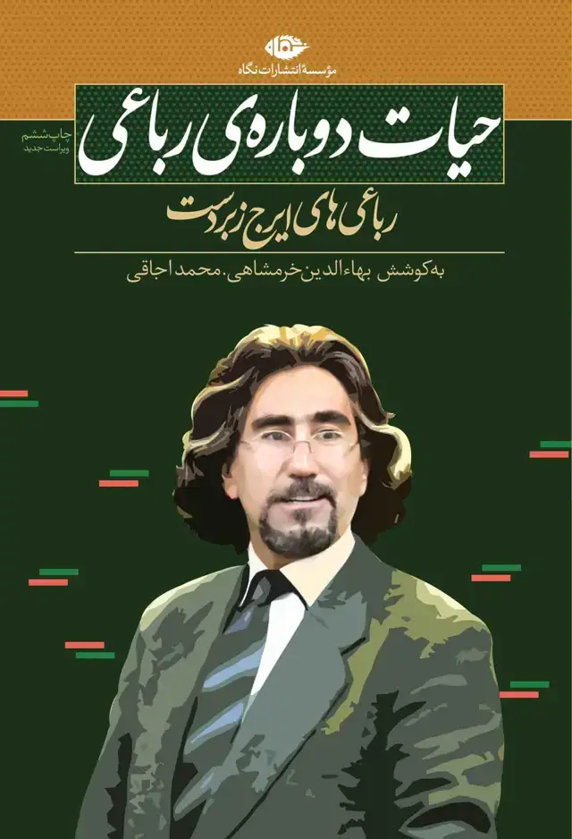 جلد کتاب حیات دوباره ی رباعی