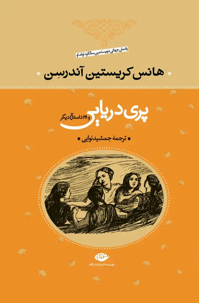 جلد کتاب پرى دریایى و 28 داستان دیگر