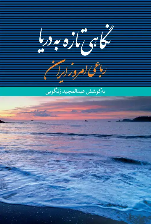جلد کتاب نگاهی تازه به دریا