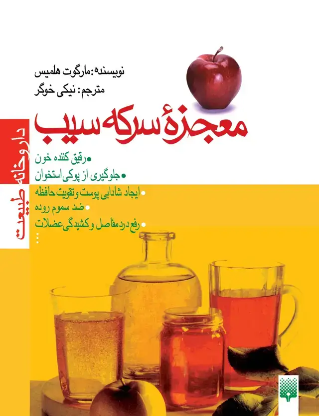 جلد کتاب معجزه ی سرکه سیب