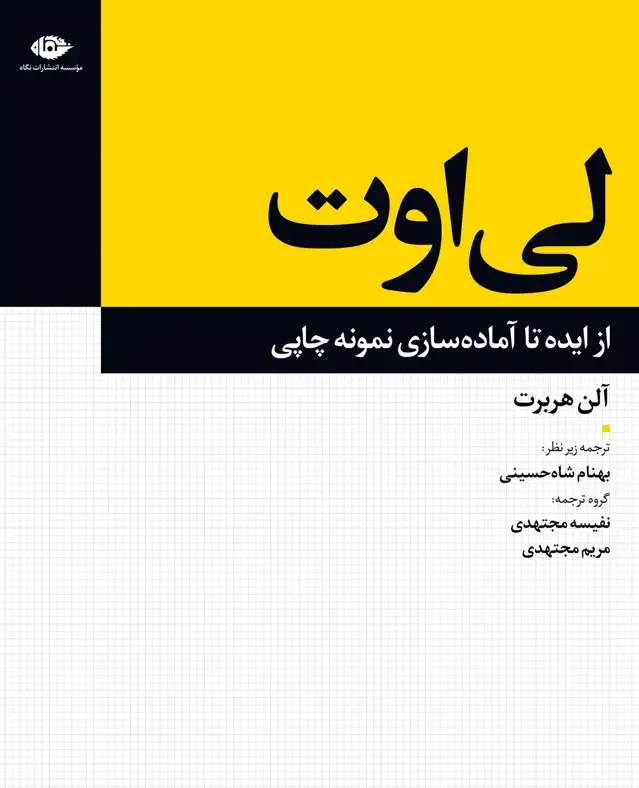 جلد کتاب لی اوت: ایده تا اماده سازی نمونه چاپی