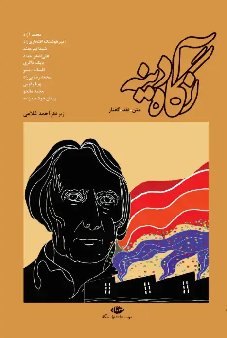 جلد کتاب نگاه آدینه