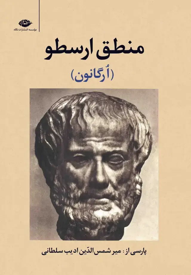 جلد کتاب منطق ارسطو