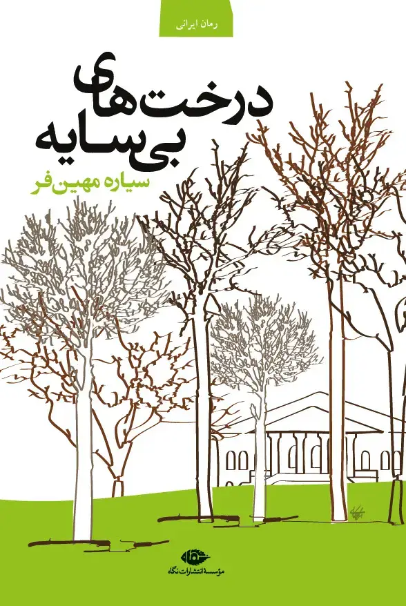 جلد کتاب درخت های بی سایه