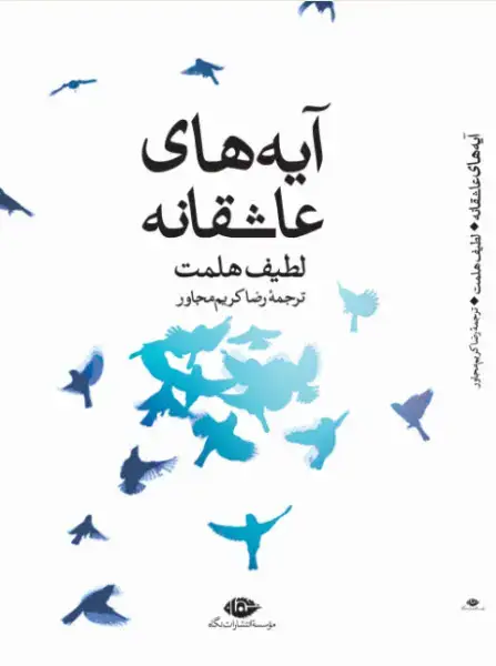 جلد کتاب ایه های عاشقانه