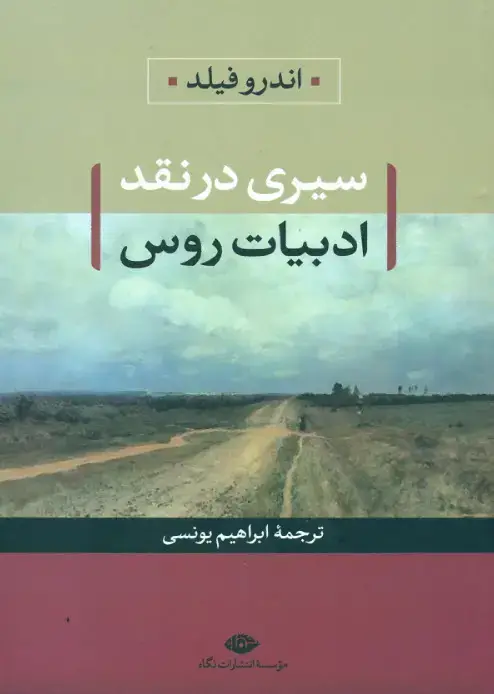 جلد کتاب سیری در نقد ادبیات روس
