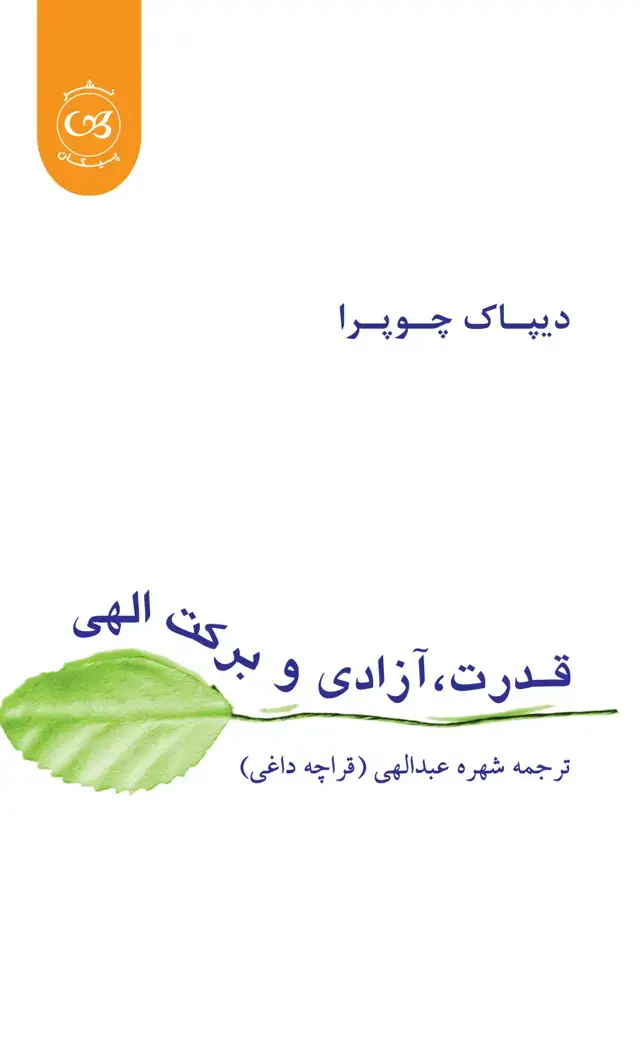 جلد کتاب قدرت، ازادی و برکت الهی