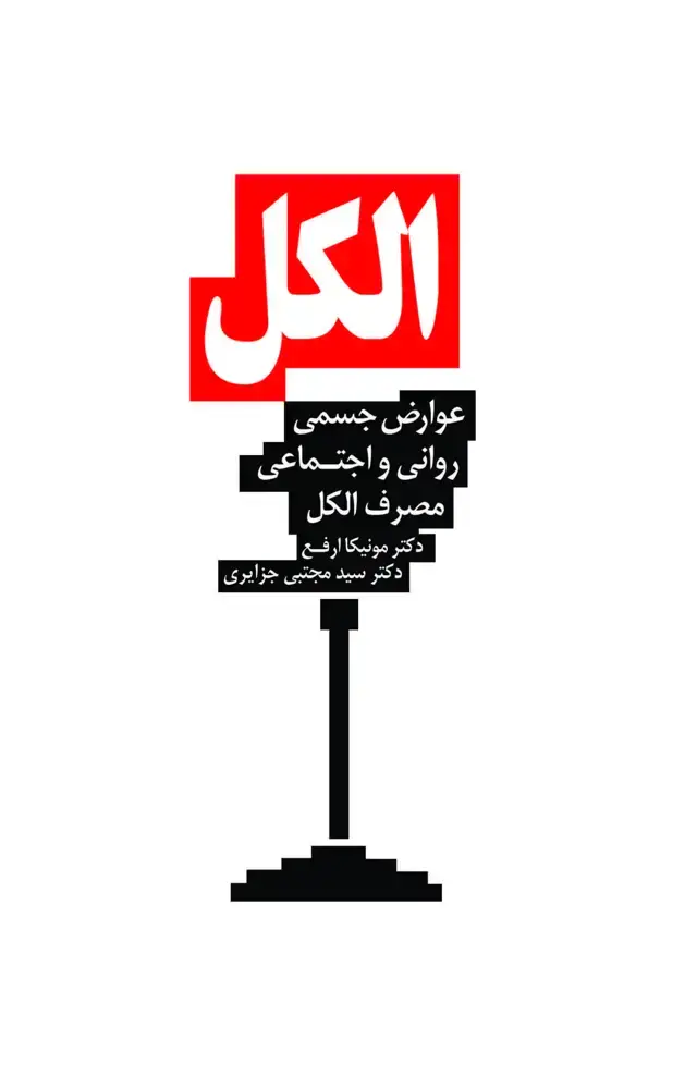 جلد کتاب الکل