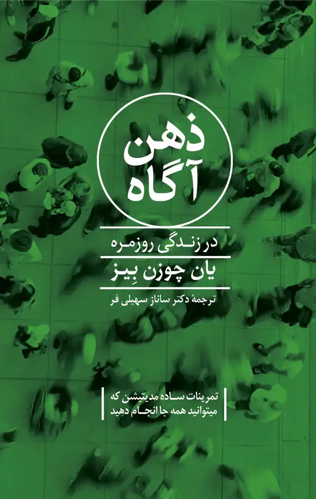 جلد کتاب ذهن اگاه در زندگی روزمره
