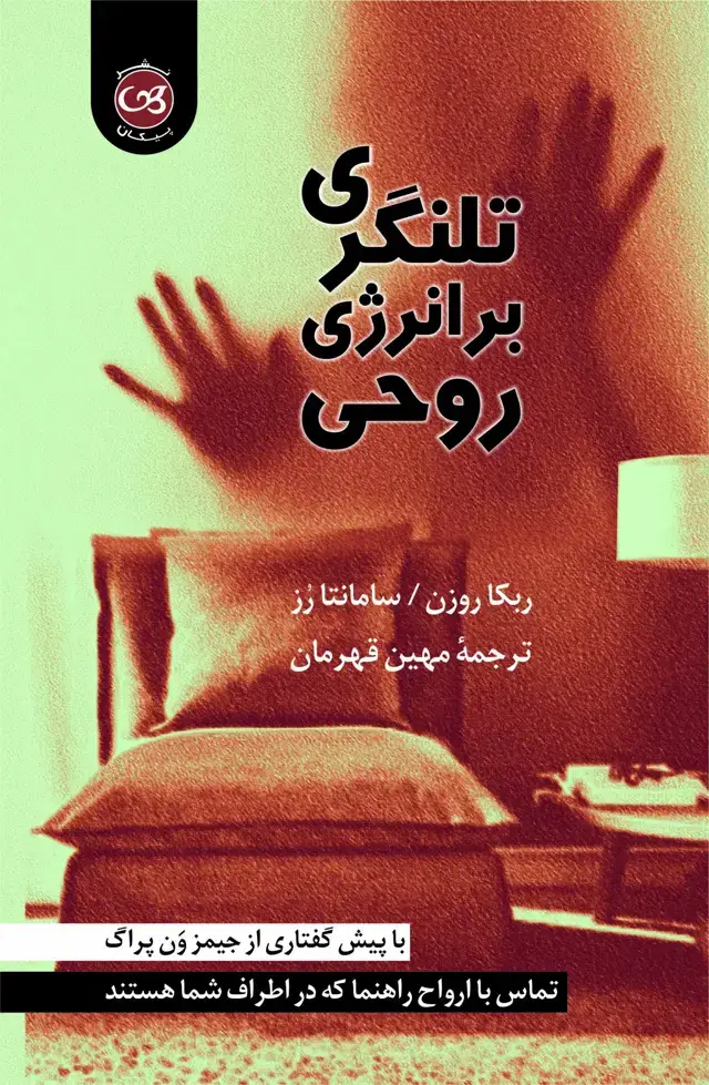 جلد کتاب تلنگری بر انرژی روحی