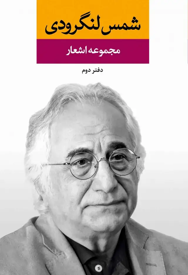 جلد کتاب مجموعه اشعار شمس لنگرودی( دفتر دوم)