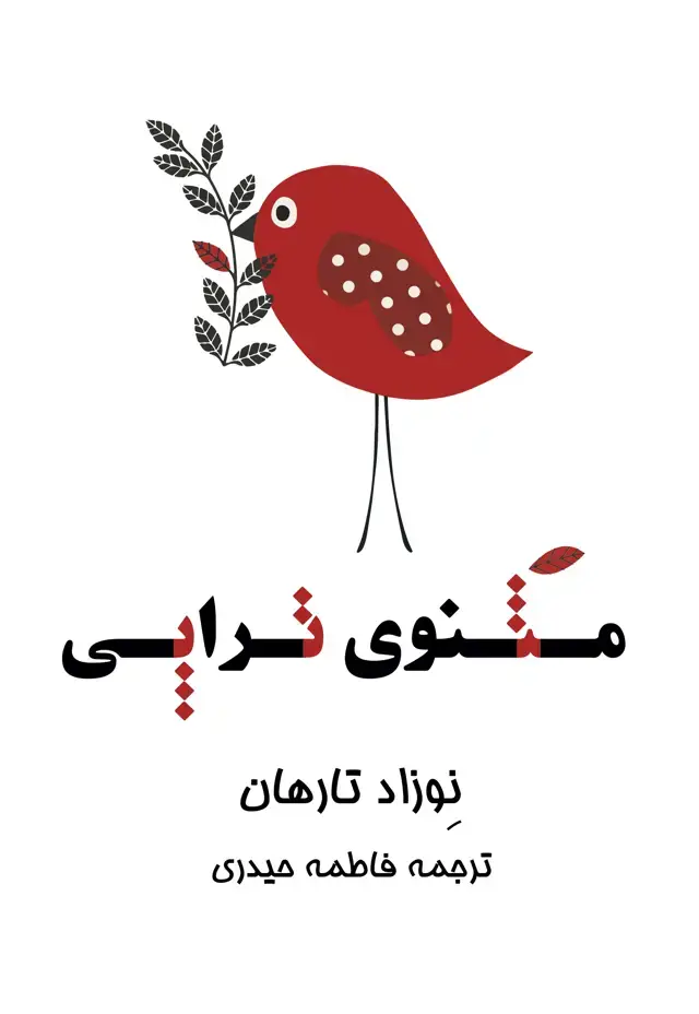 جلد کتاب مثنوی تراپی