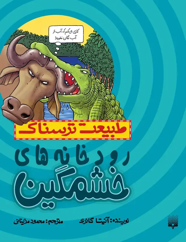 جلد کتاب رودخانه های خشمگین(طبیعت ترسناک)