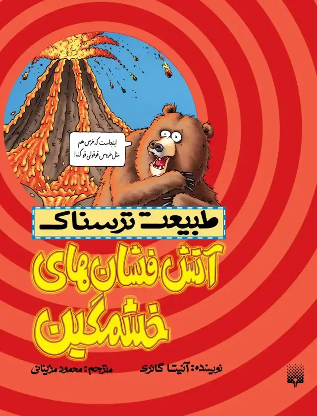 جلد کتاب اتش فشان های خشمگین(طبیعت ترسناک)