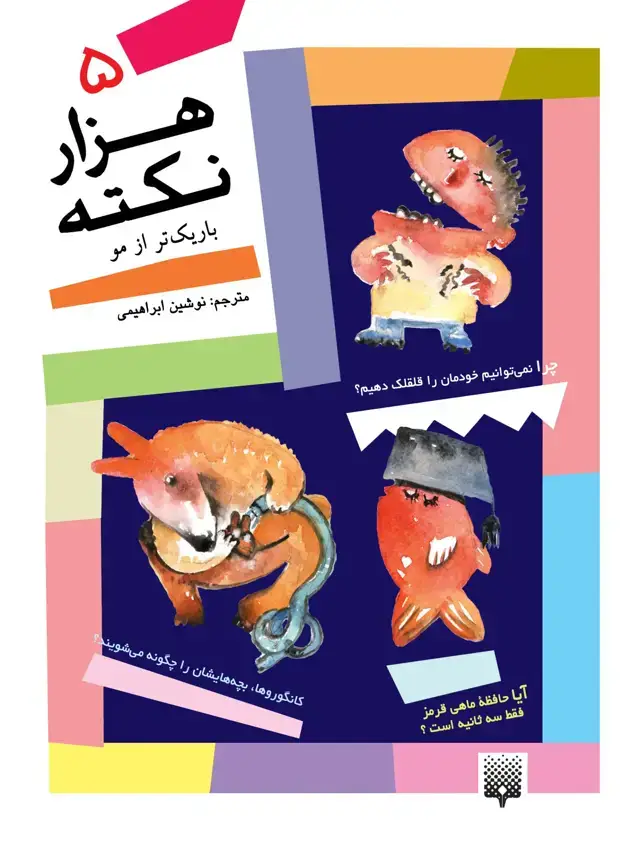 جلد کتاب هزار نکته باریکتر از مو 5