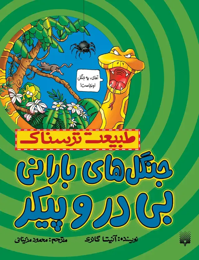 جلد کتاب جنگل های بارانی بی در و پیکر