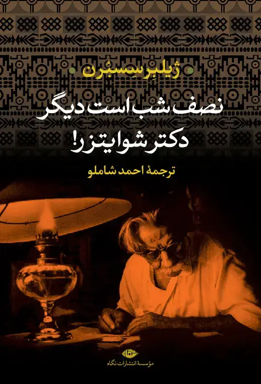 جلد کتاب نصف شب است دیگر دکتر شوایتزر