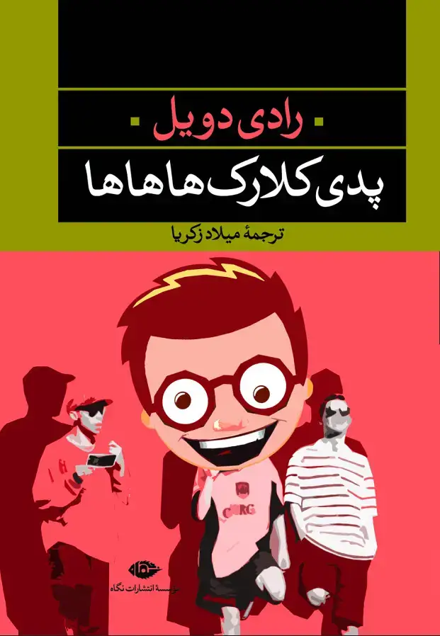 جلد کتاب پدی کلارک هاهاها