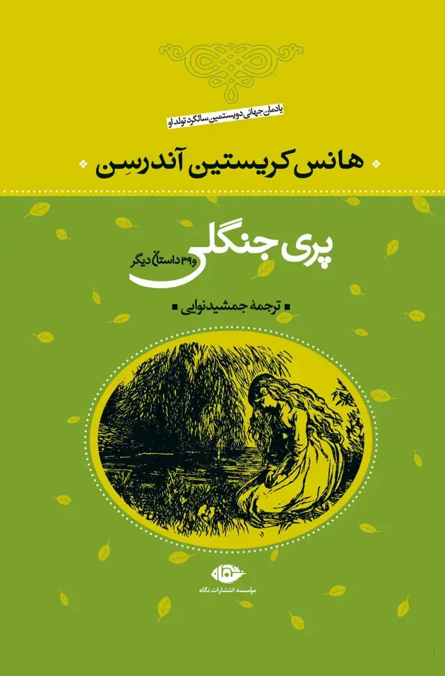 جلد کتاب پرى جنگلى و39 داستان دیگر