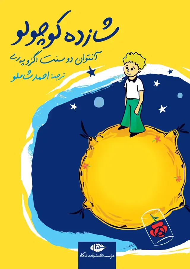 جلد کتاب شازده کوچولو (جیبی جلد سخت)