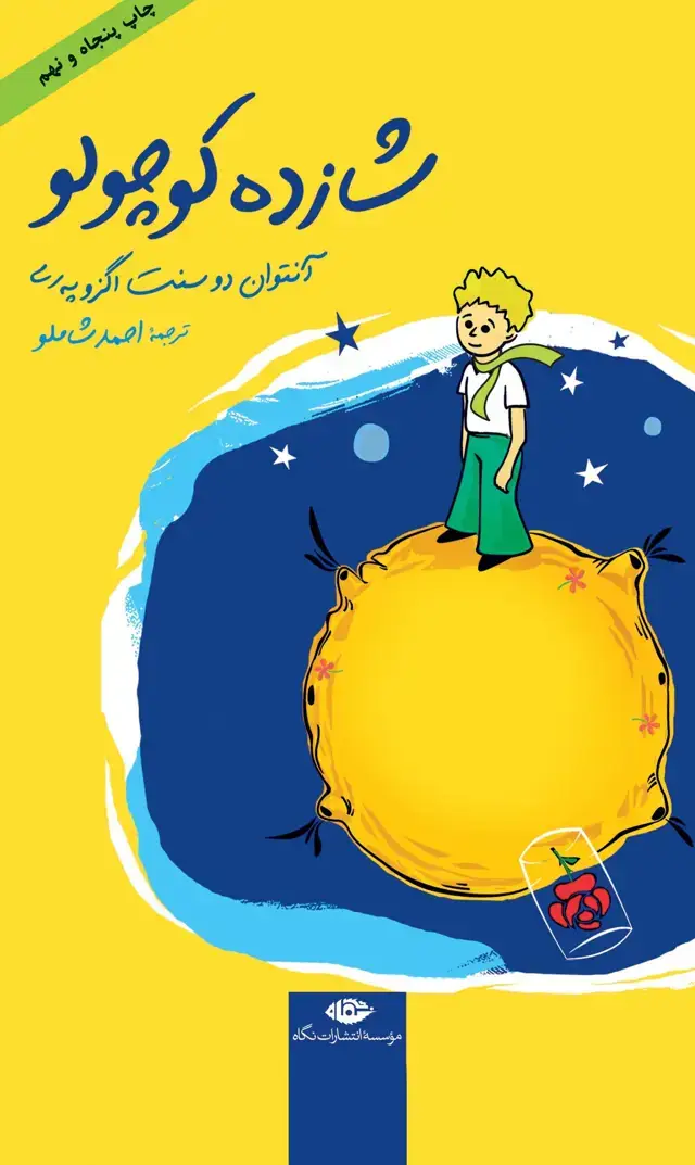 جلد کتاب شازده کوچولو (جلد سخت)