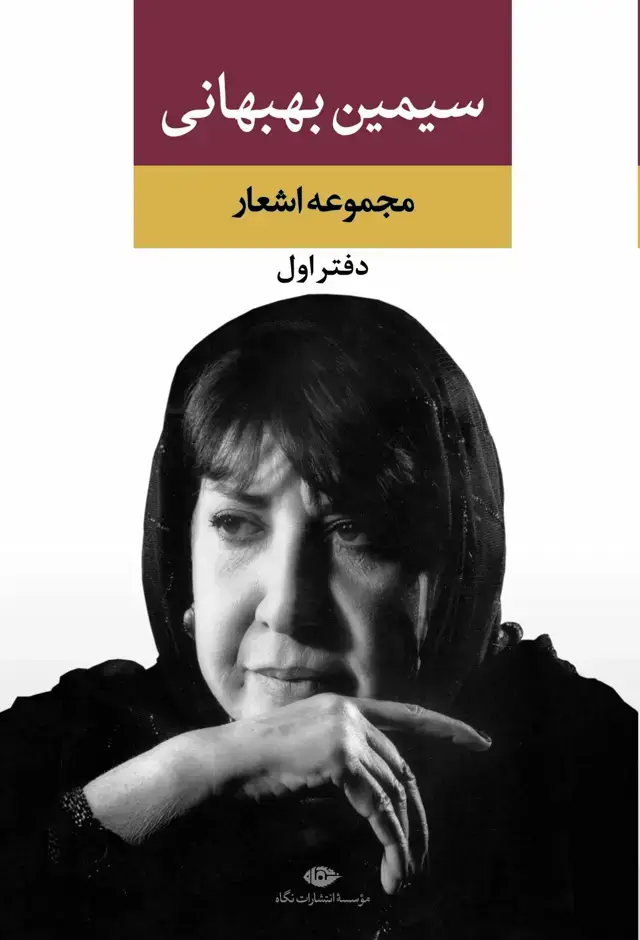 جلد کتاب مجموعه اشعار سیمین بهبهانى