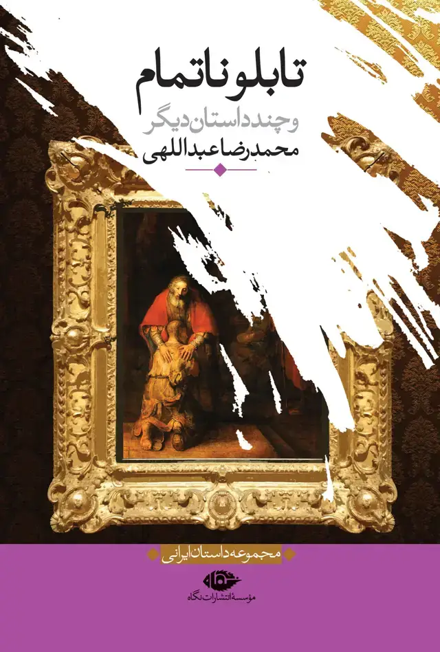 جلد کتاب تابلو ناتمام و چند داستان دیگر