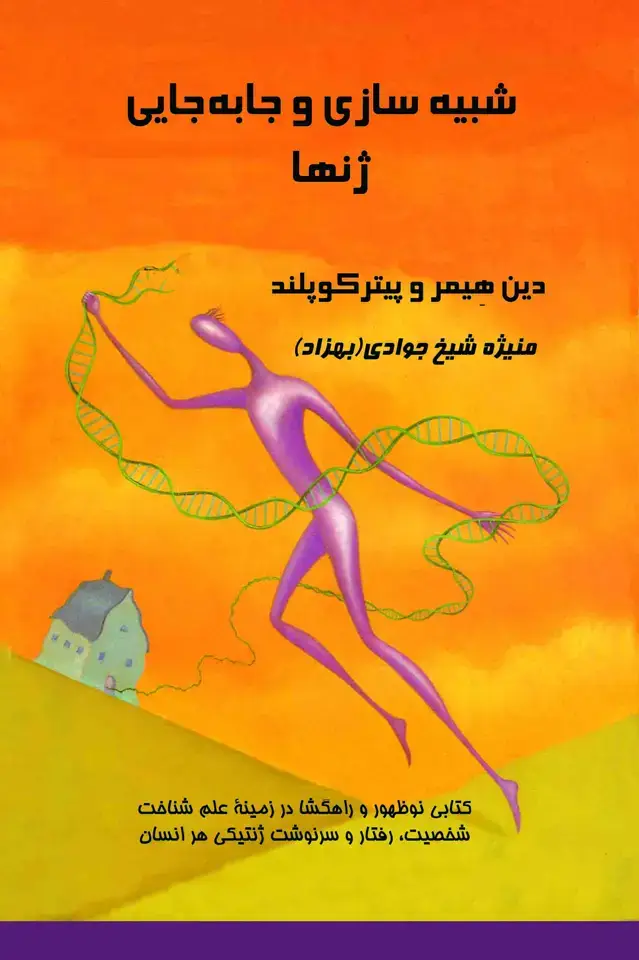 جلد کتاب شبیه سازی و جابه جایی ژنها