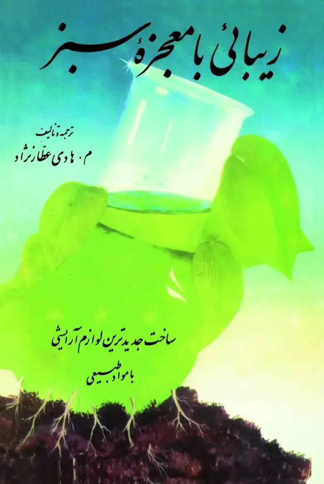 جلد کتاب زیبایی با معجزه سبز