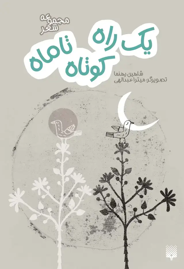 جلد کتاب یک راه کوتاه تا ماه