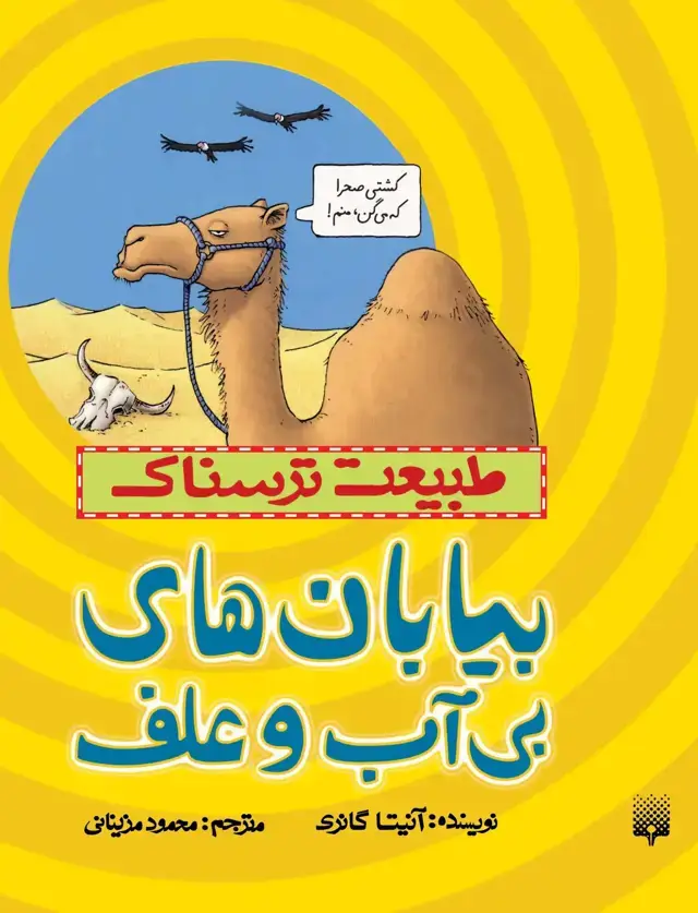 جلد کتاب بیابان های بی اب و علف