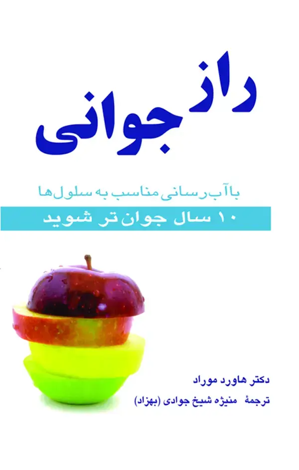 جلد کتاب راز جوانی
