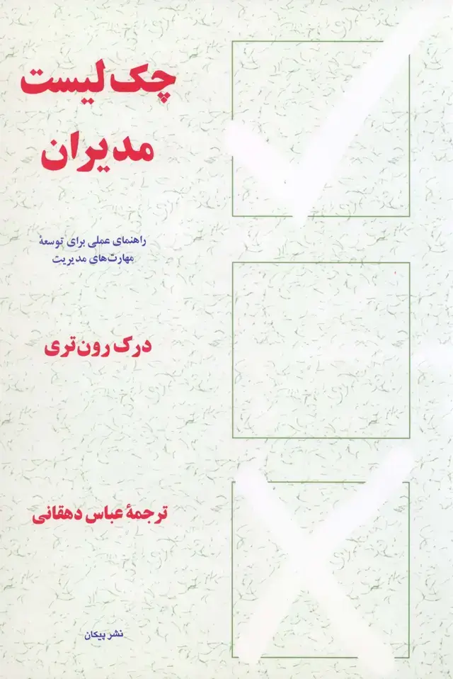جلد کتاب چک لیست مدیران