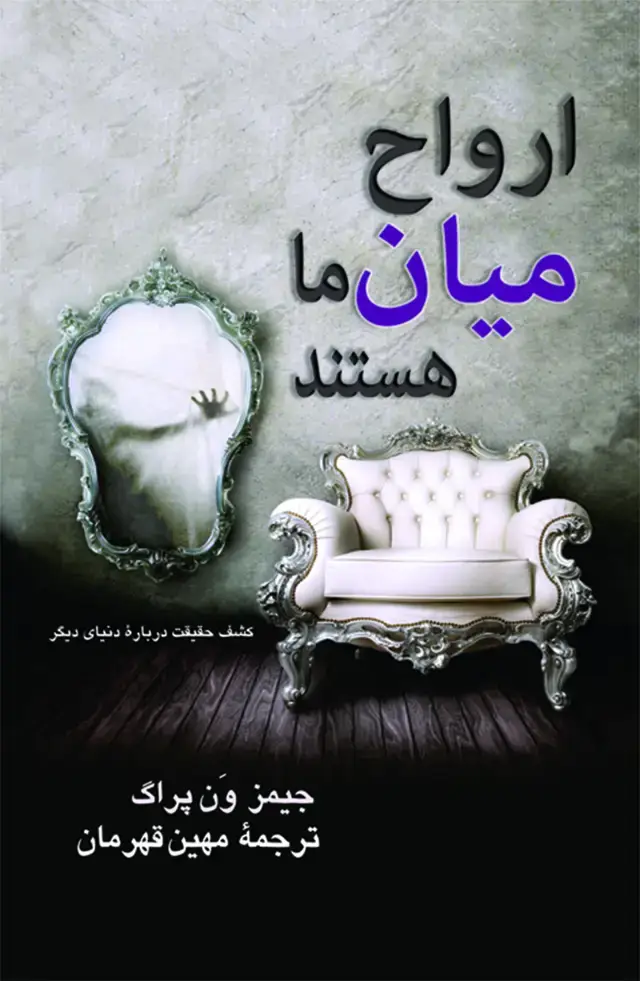 جلد کتاب ارواح میان ما هستند