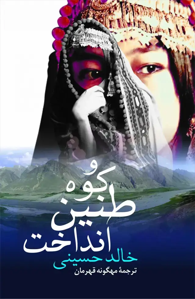 جلد کتاب و کوه طنین انداخت