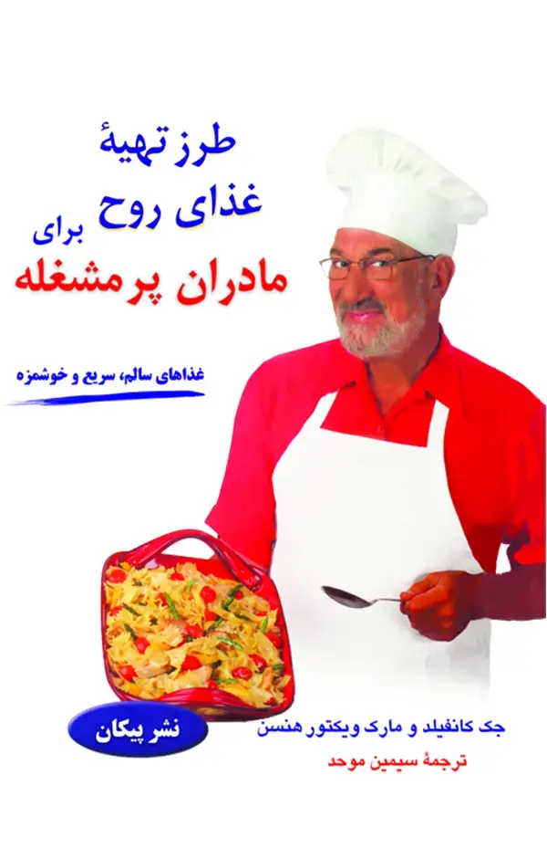 جلد کتاب طرز تهیه غذای روح برای مادران پرمشغله