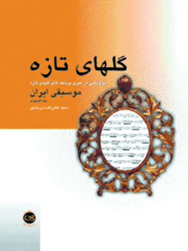 جلد کتاب گلهای تازه موسیقی ایران